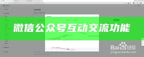 微信公众号互动交流功能