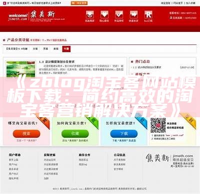 zblog淘宝客网站模板下载：简约高效的淘宝客营销对策