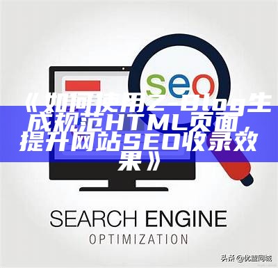 如何使用ZBlog快速生成优化HTML页面，提升网站收录效率