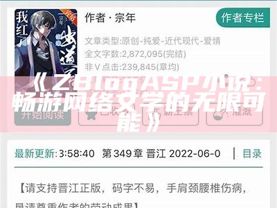 ZBlogASP小说：畅游网络文学的无限可能