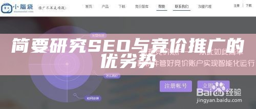 简要试验SEO与竞价推广的优劣势