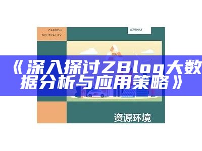 深入探讨ZBlog大资料调查与实践策略