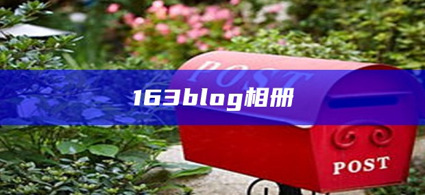 163blog相册