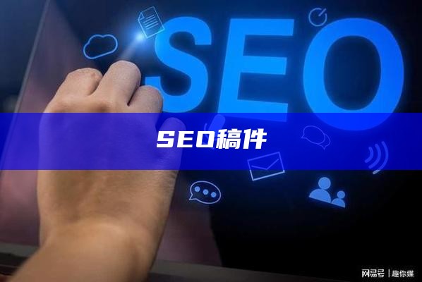 SEO稿件