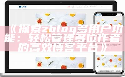 深入探讨ZBlogPHP开发版：功能、优势与常见困难解析