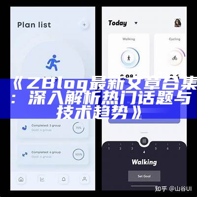 ZBlog最新文章合集：深入解析热门话题与技术动向