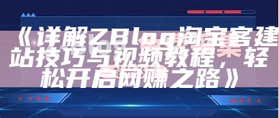 肉郎Zblog站群搭建与优化指南，让你轻松提升网站权重