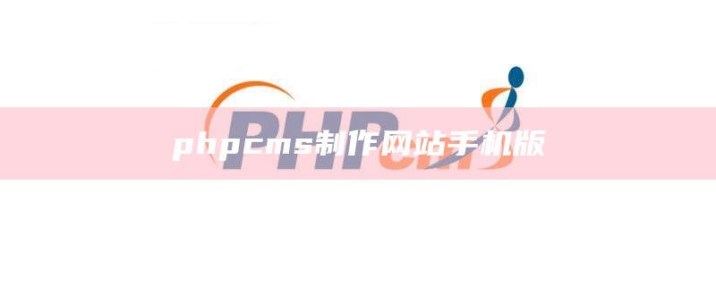 phpcms制作网站手机版