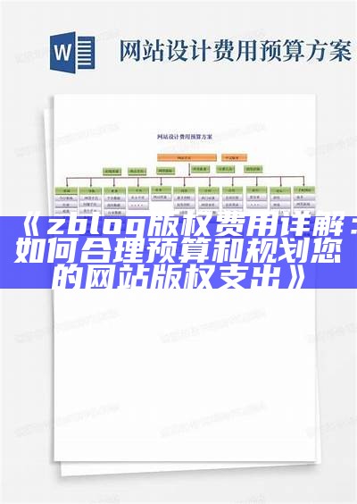 zblog版权费用详解：如何合理预算和规划您的网站版权支出