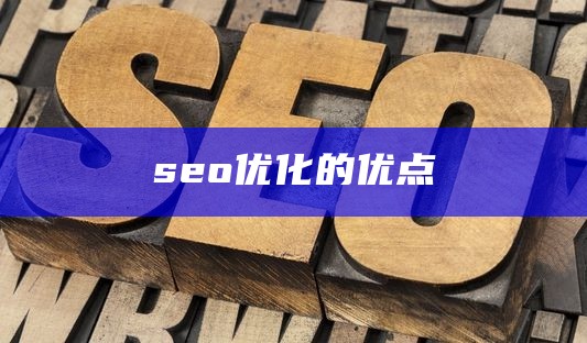 seo优化的优点