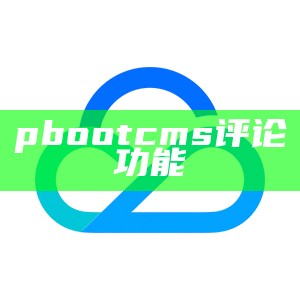 pbootcms如何调用评论功能