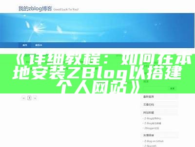 详细教程：如何在本地安装ZBlog以搭建个人网站