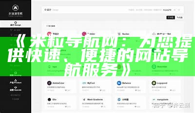 米粒导航网：一站式ZBlog导航服务，轻松找到你需要的资源
