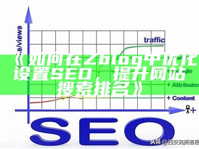 如何在Zblog中优化设置SEO，提升网站搜索排名