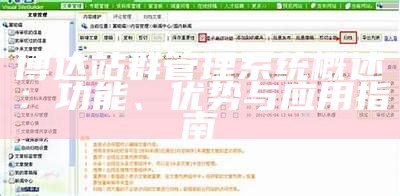 博达站群管理系统概述：功能、优势与使用指南