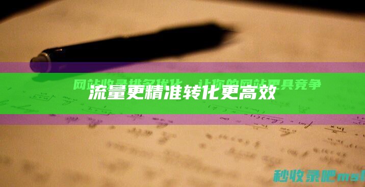 流量更精准 转化更高效