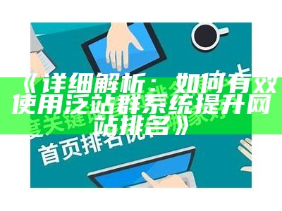 详细解析：如何有效使用泛站群系统提升网站排名