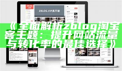 Zblog主题制作助手：轻松创建个性化博客主题的指南