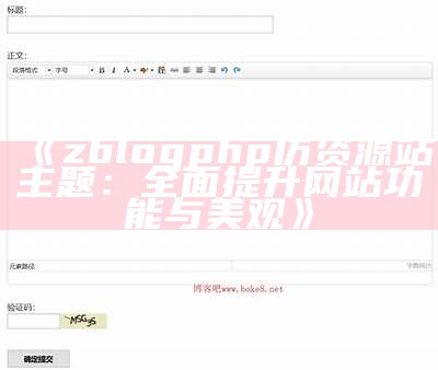 全功能ZBlog投稿插件使用教程与技巧分享