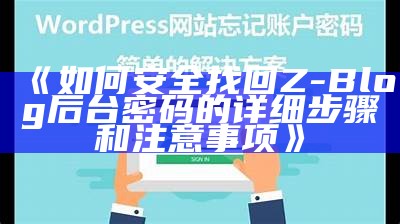 如何安全设置和找回ZBlog后台密码的完整指南