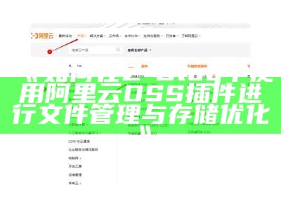 如何在Z-Blog中使用阿里云OSS插件进行文件管理与存储优化