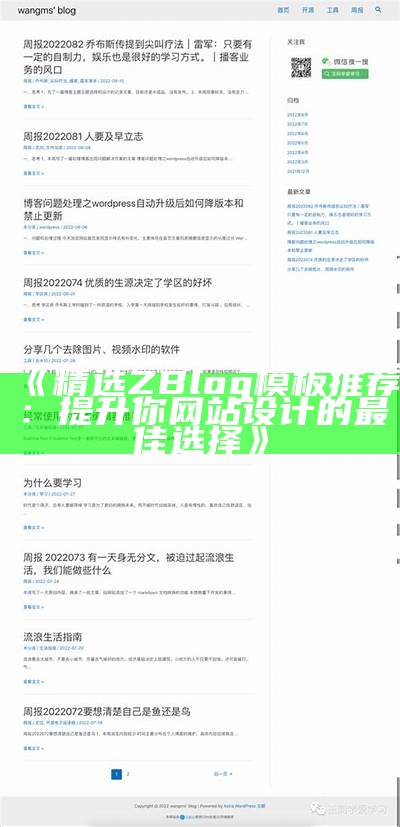 彻底解析Zblog首页模板设计与优化技巧，提升网站用户体验