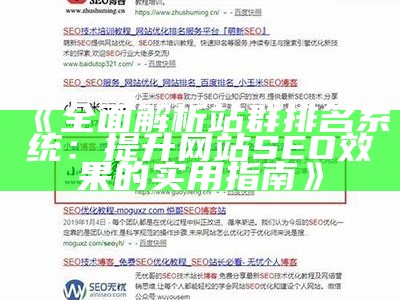 完整解析站群排名系统：提升网站SEO影响的实用指南