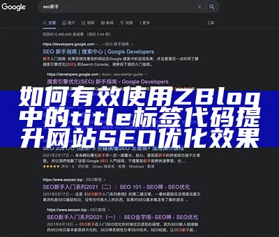 如何有效使用ZBlog中的title标签代码提升网站SEO优化结果