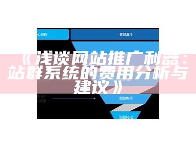 浅谈网站推广利器：站群系统的费用研究与建议