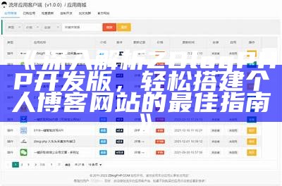 深入解析ZBlogPHP开发版，轻松搭建个人博客网站的最佳指南