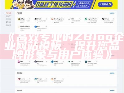 广泛解析ZBlogASP主题：优化与自定义技巧分享