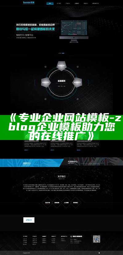 专业企业网站模板 - zblog企业模板助力您的在线推广