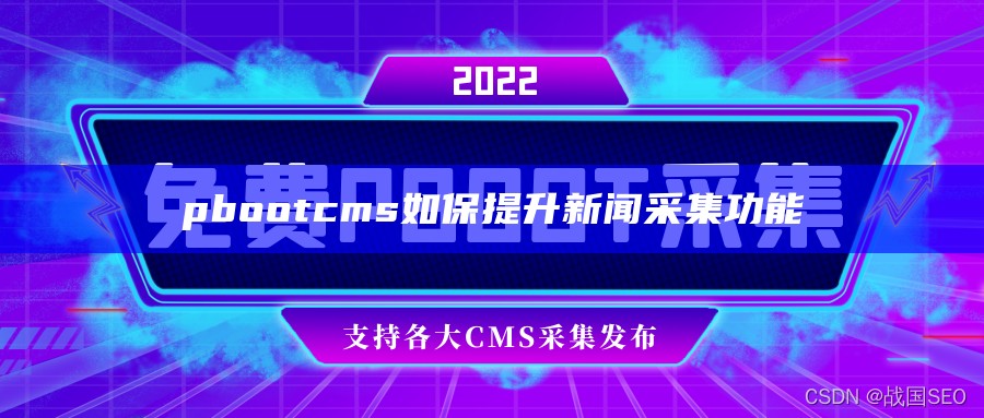 pbootcms如保提升新闻采集功能