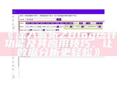 完整解析ZBlogPHP优化技巧，提升网站性能与流量