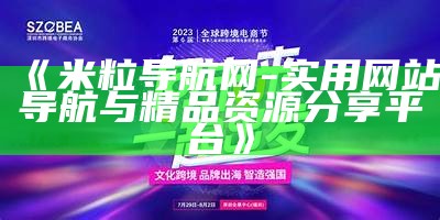 米粒导航网 - 实用网站导航与精品资源分享平台