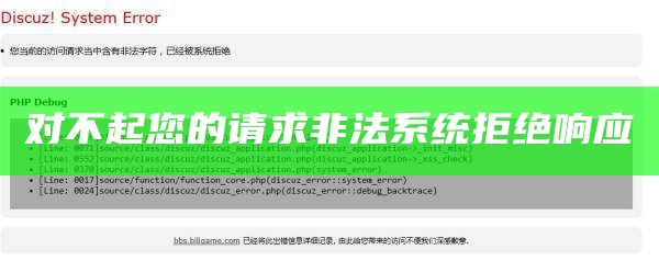 对不起您的请求非法系统拒绝响应