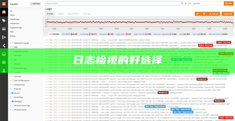 日志检视的好选择