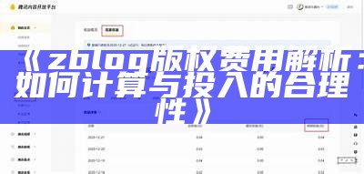 zblog版权费用解析：如何计算与投入的合理性