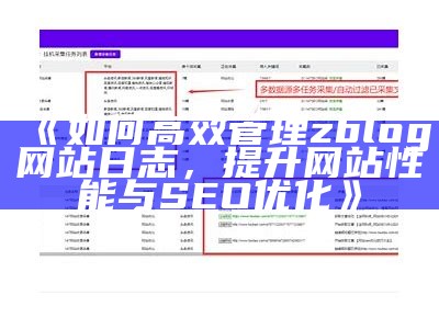 zblogphp优化指南：提升网站性能与SEO影响的实用技巧