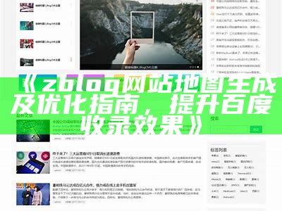 zblog网站地图生成及优化指南，提升百度收录影响