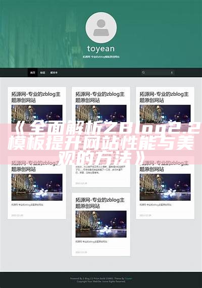 zblog2.2模板使用指南与优化技巧，助你轻松搭建网站