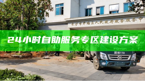 24小时自助服务专区建设方案