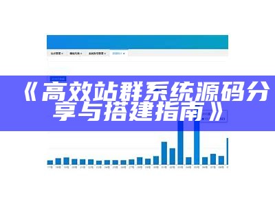 偃师CMS站群系统：打造高效网站管理与运营方法