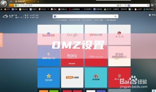 DMZ设置