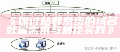 探讨站群系统的域名数量需求与最佳实践