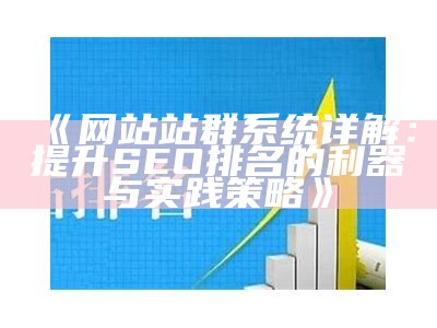 网站站群系统详解：提升SEO排名的利器与实践策略