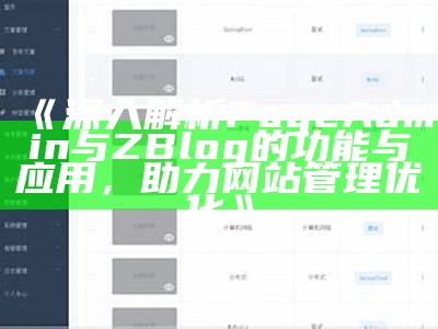 深入解析PageAdmin与ZBlog的功能与运用，助力网站管理优化