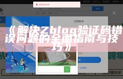 解决Zblog验证码错误的方法及常见障碍调查