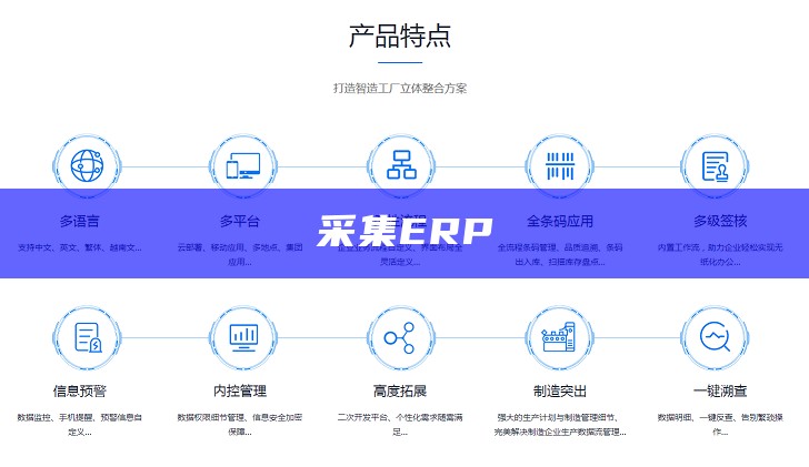 采集ERP