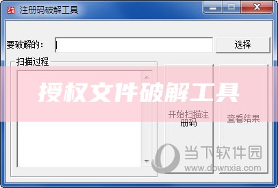 授权文件破解工具